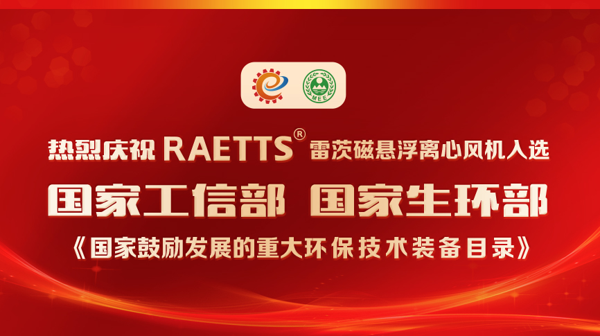 祝賀！雷茨風(fēng)機入選《國家鼓勵發(fā)展的重大環(huán)保技術(shù)裝備目錄》
