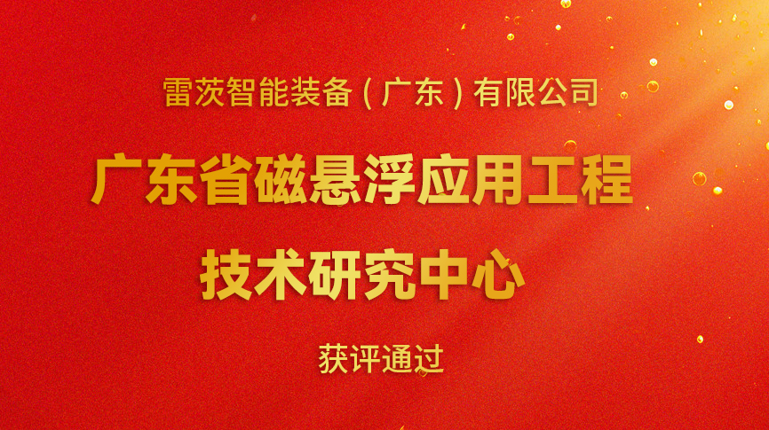 開年喜報(bào)：雷茨新增一個(gè)省級科研平臺！